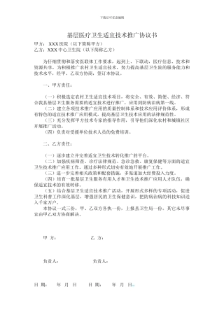 基层医疗卫生适宜技术推广协议书