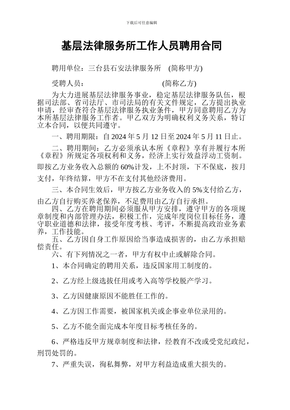 基层法律服务所工作人员聘用合同_第1页