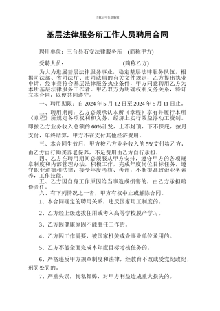 基层法律服务所工作人员聘用合同