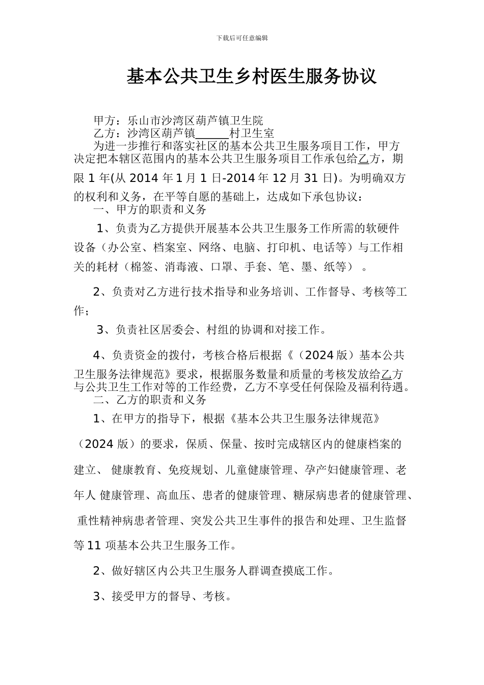基本公共卫生乡村医生服务协议_第1页