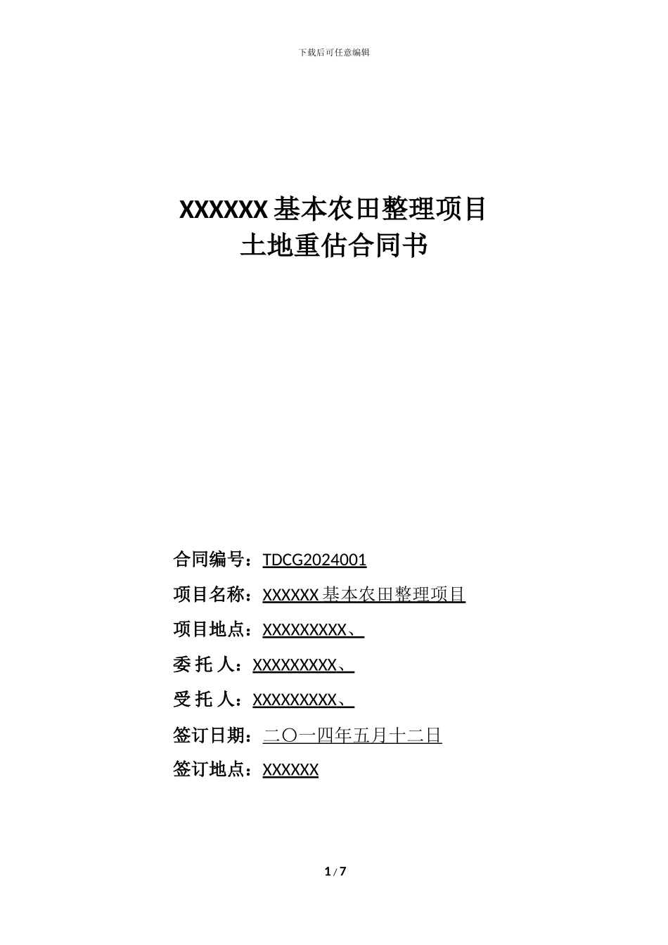 基本农田整理项目重估合同_第1页