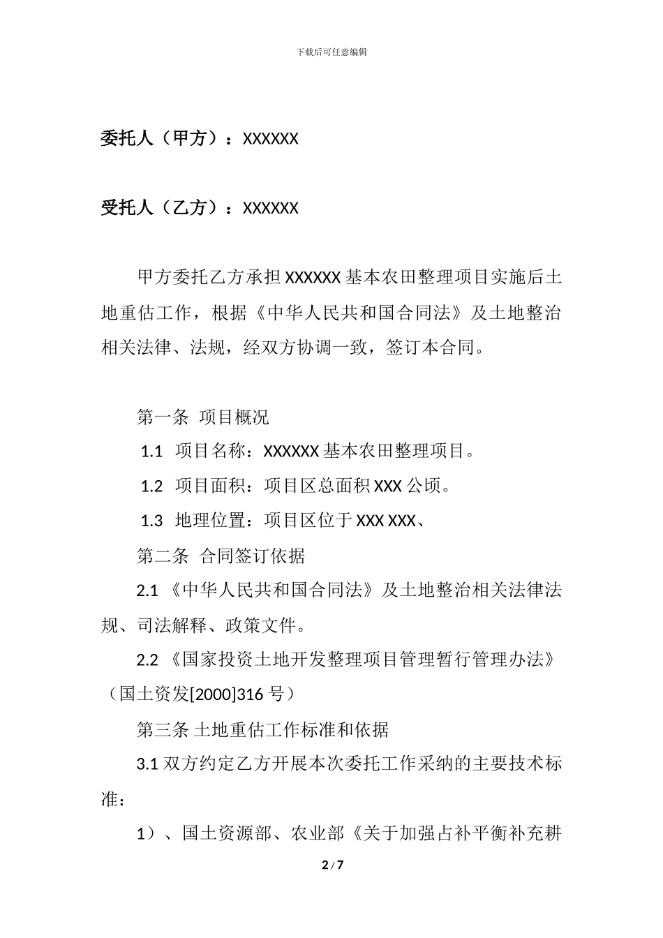 基本农田整理项目重估合同_第2页