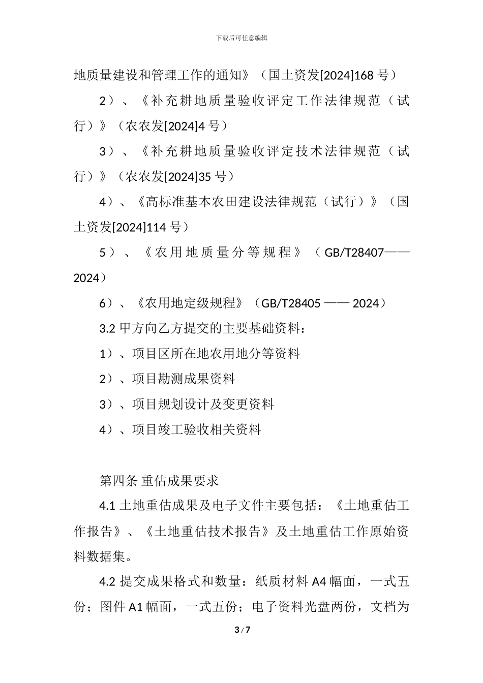 基本农田整理项目重估合同_第3页