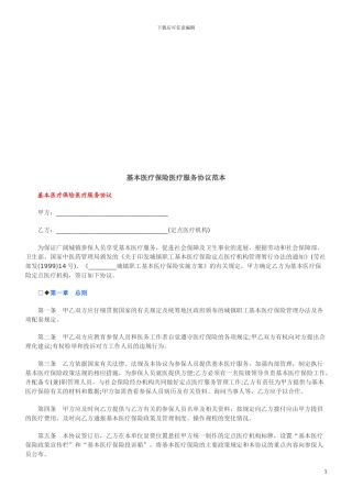 基本医疗基本医疗保险医疗服务协议范本的应用