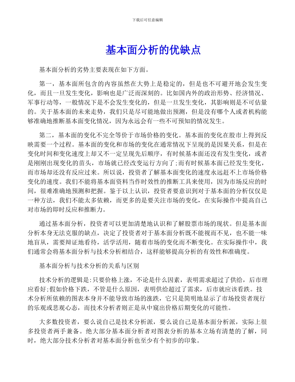 基本面分析的优缺点_第1页
