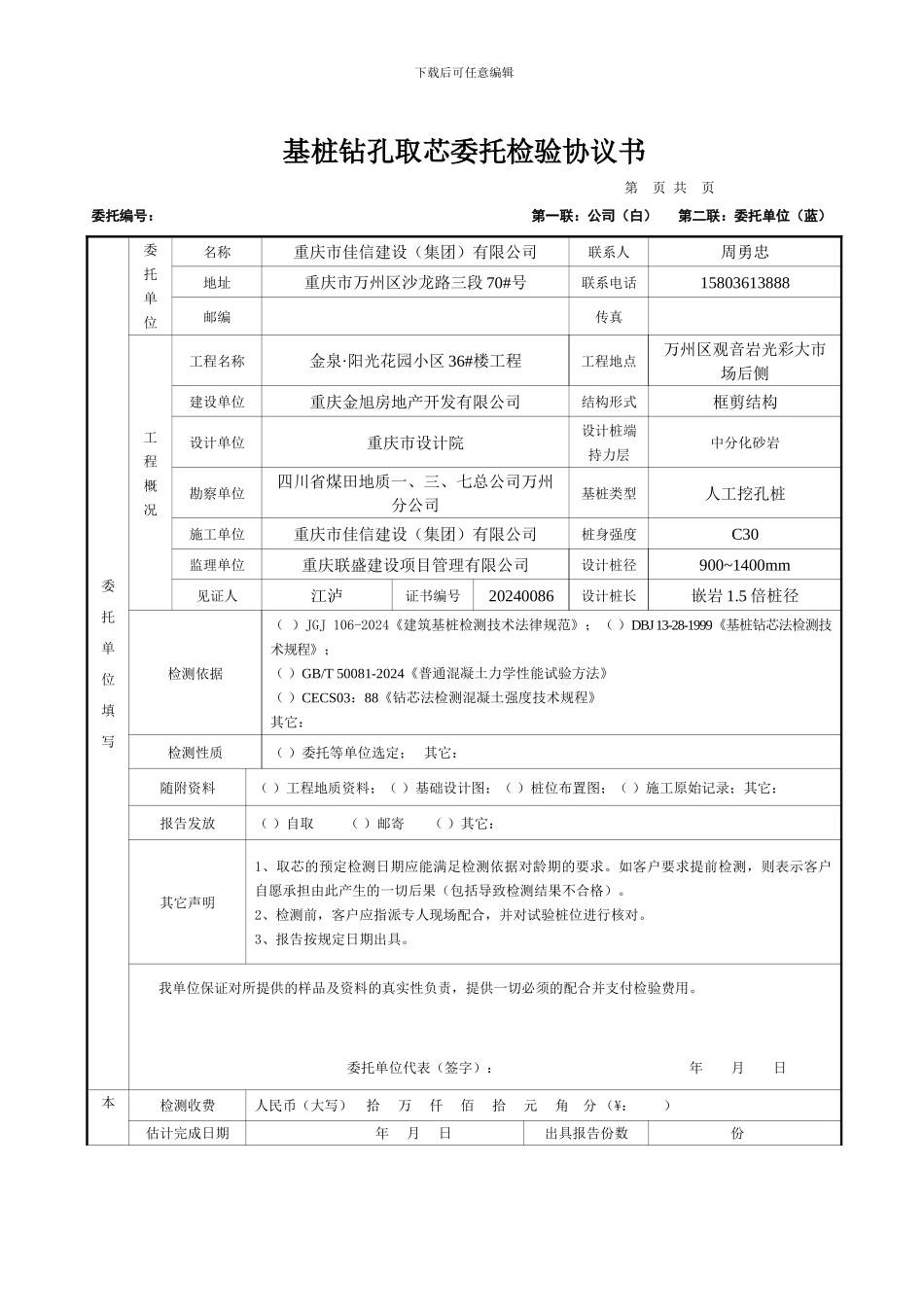 基桩钻孔取芯委托检验协议书-secret1_第1页