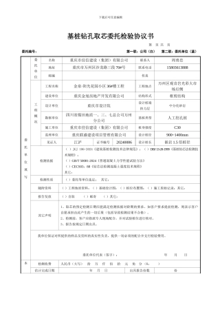 基桩钻孔取芯委托检验协议书-secret1