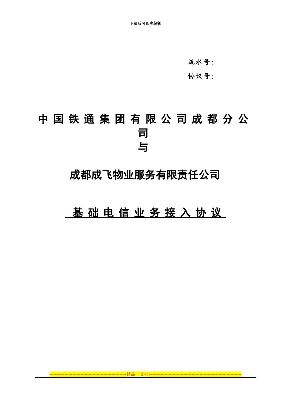 基础电信业务-接入协议_第1页