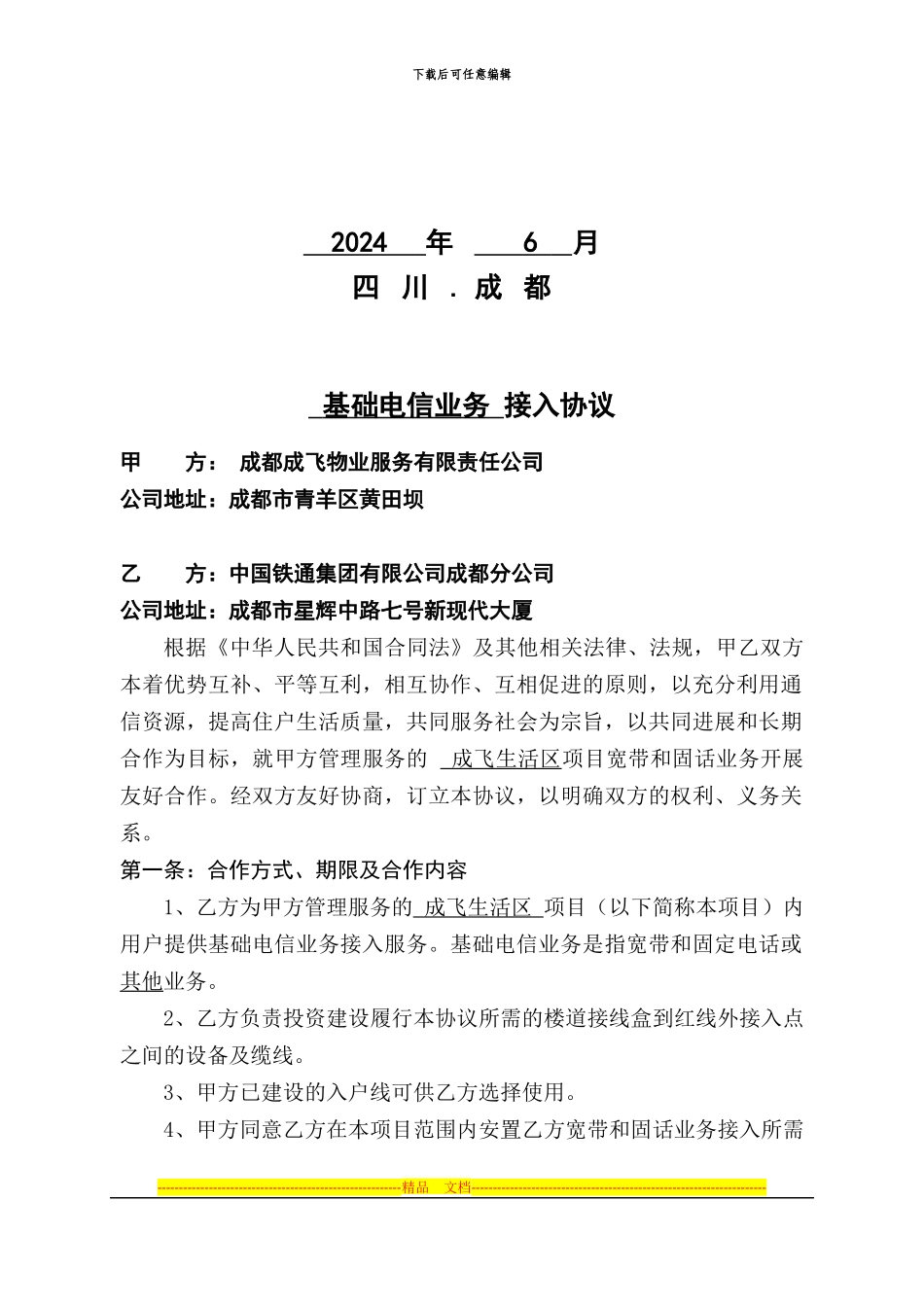 基础电信业务-接入协议_第2页