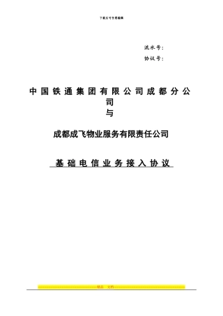 基础电信业务-接入协议
