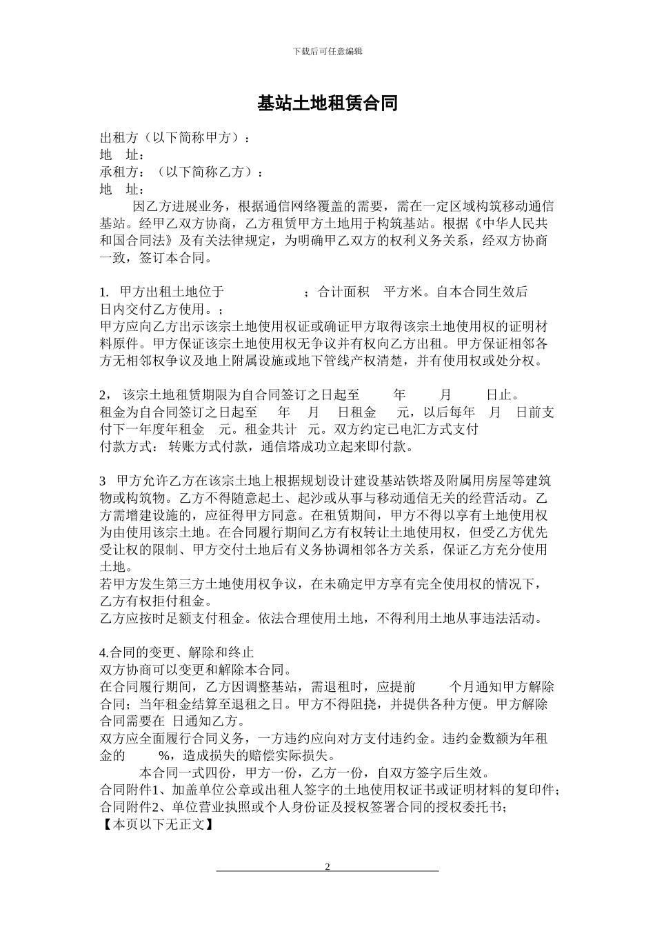 基站土地租赁合同_第3页
