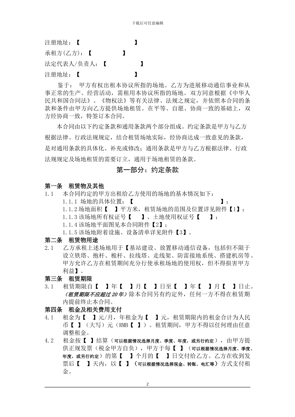 基站、通信机房建设场地租赁合同正文_第2页