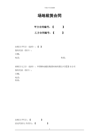 基站、通信机房建设场地租赁合同正文