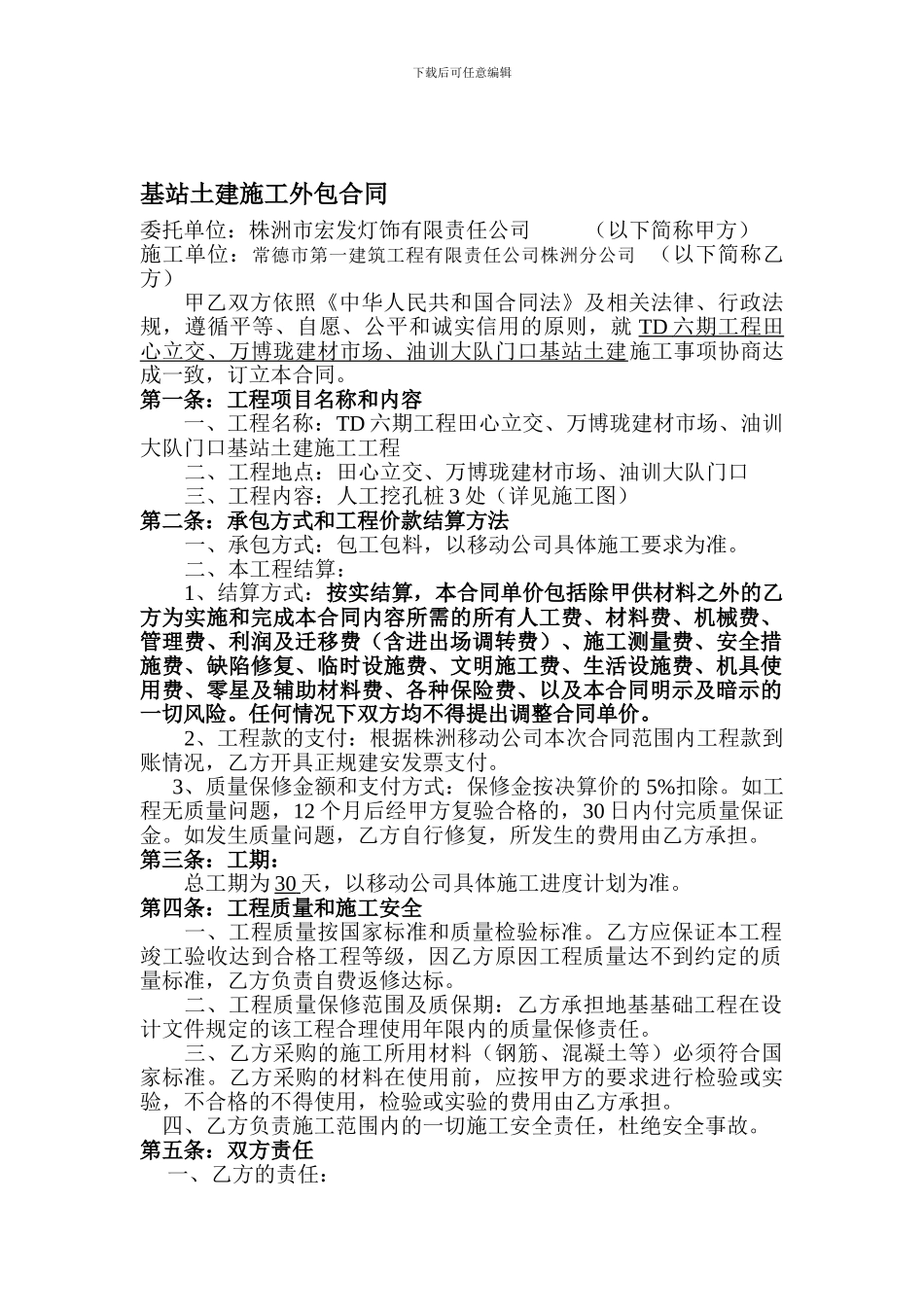 基站土建外包合同_第1页