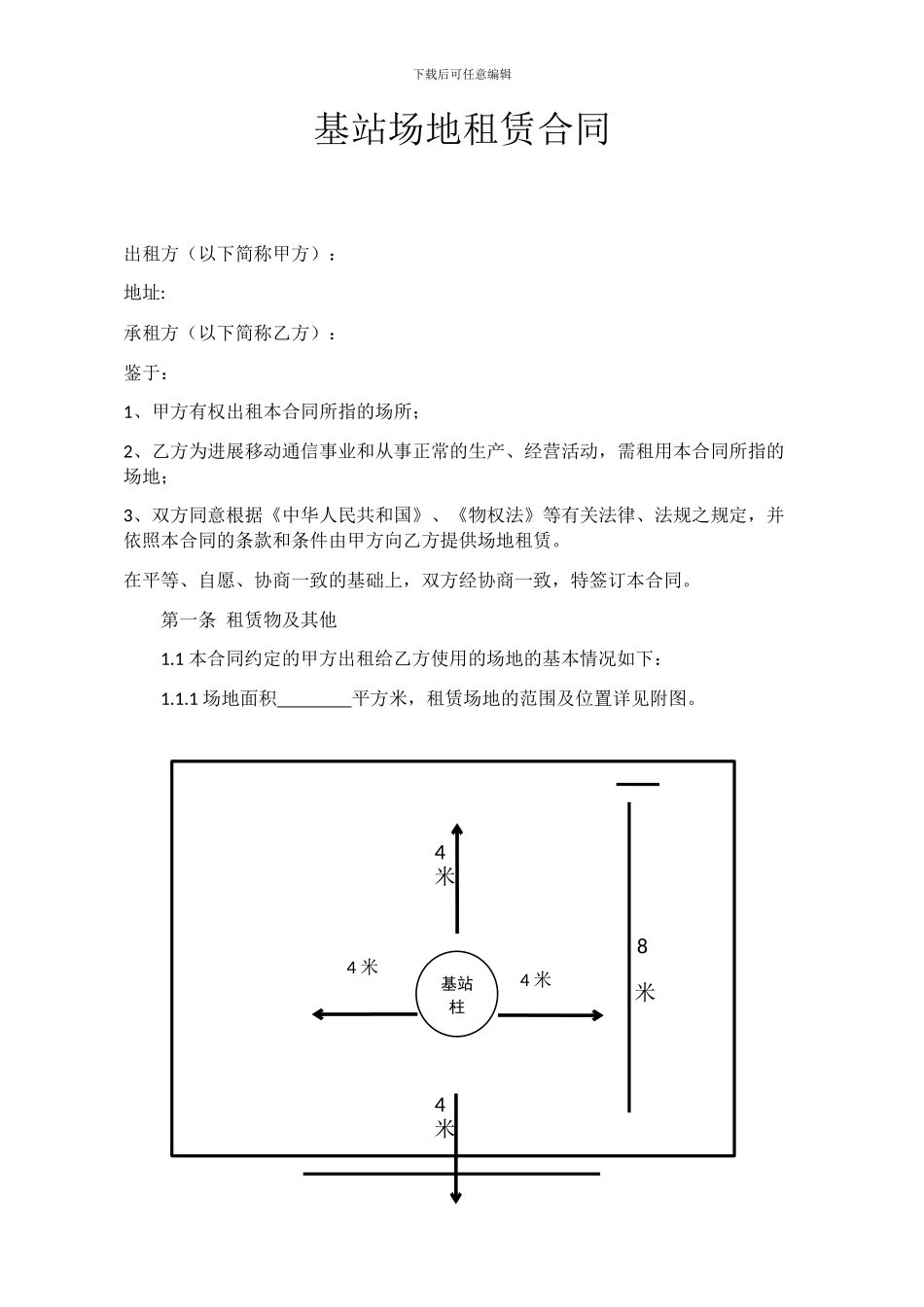 基站场地租赁合同_第1页