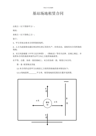 基站场地租赁合同