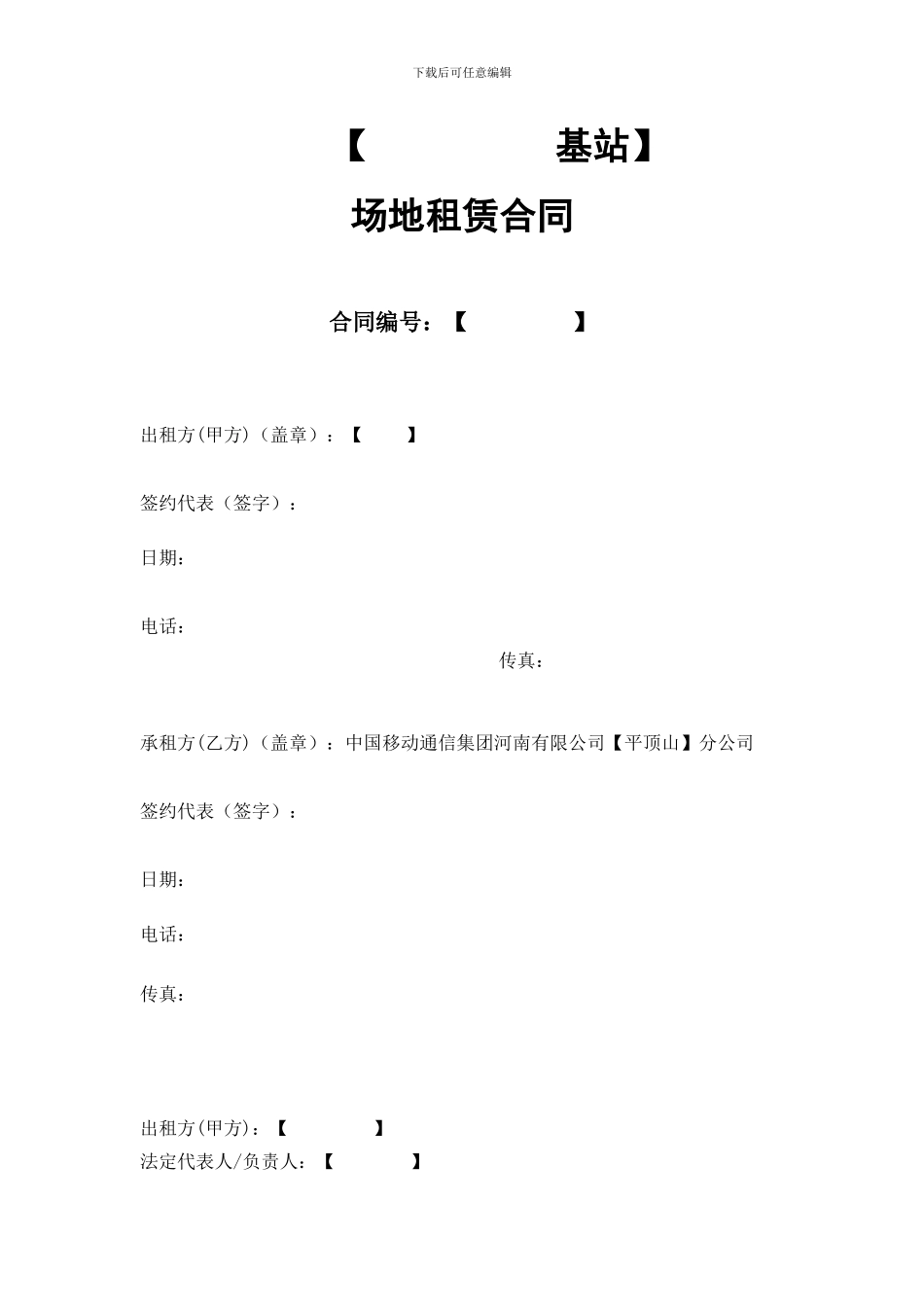 基站场地租赁合同范本_第1页