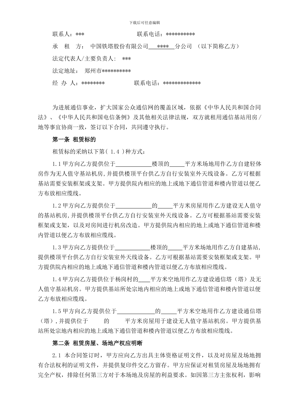 基站场地租赁合同_第2页