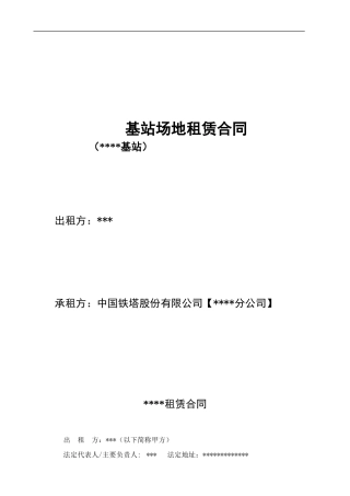 基站场地租赁合同