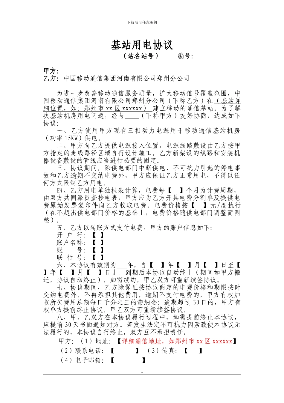 基站用电协议_第1页