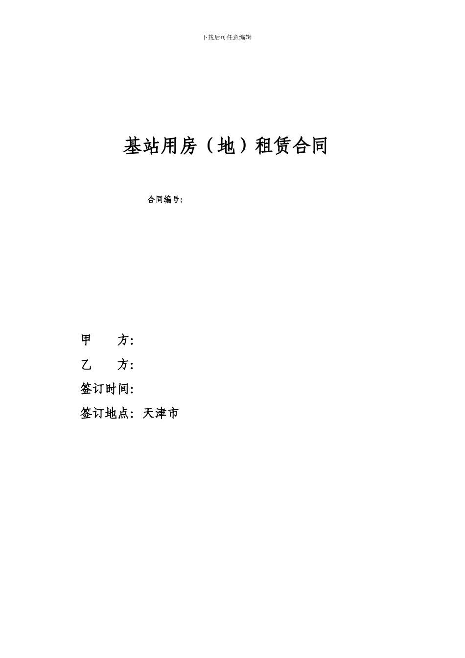 基站租赁合同模板_第1页