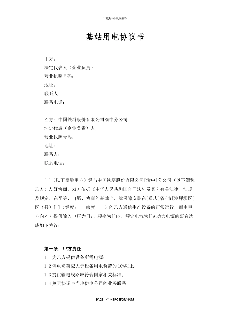 基站用电协议2024.03.31_第1页