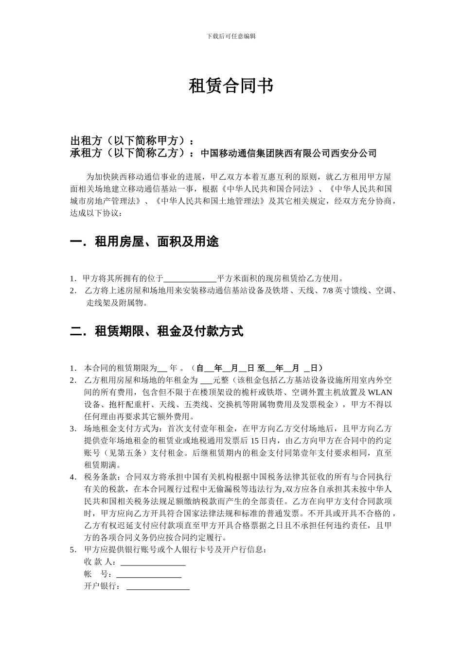 基站租赁合同范本_第1页