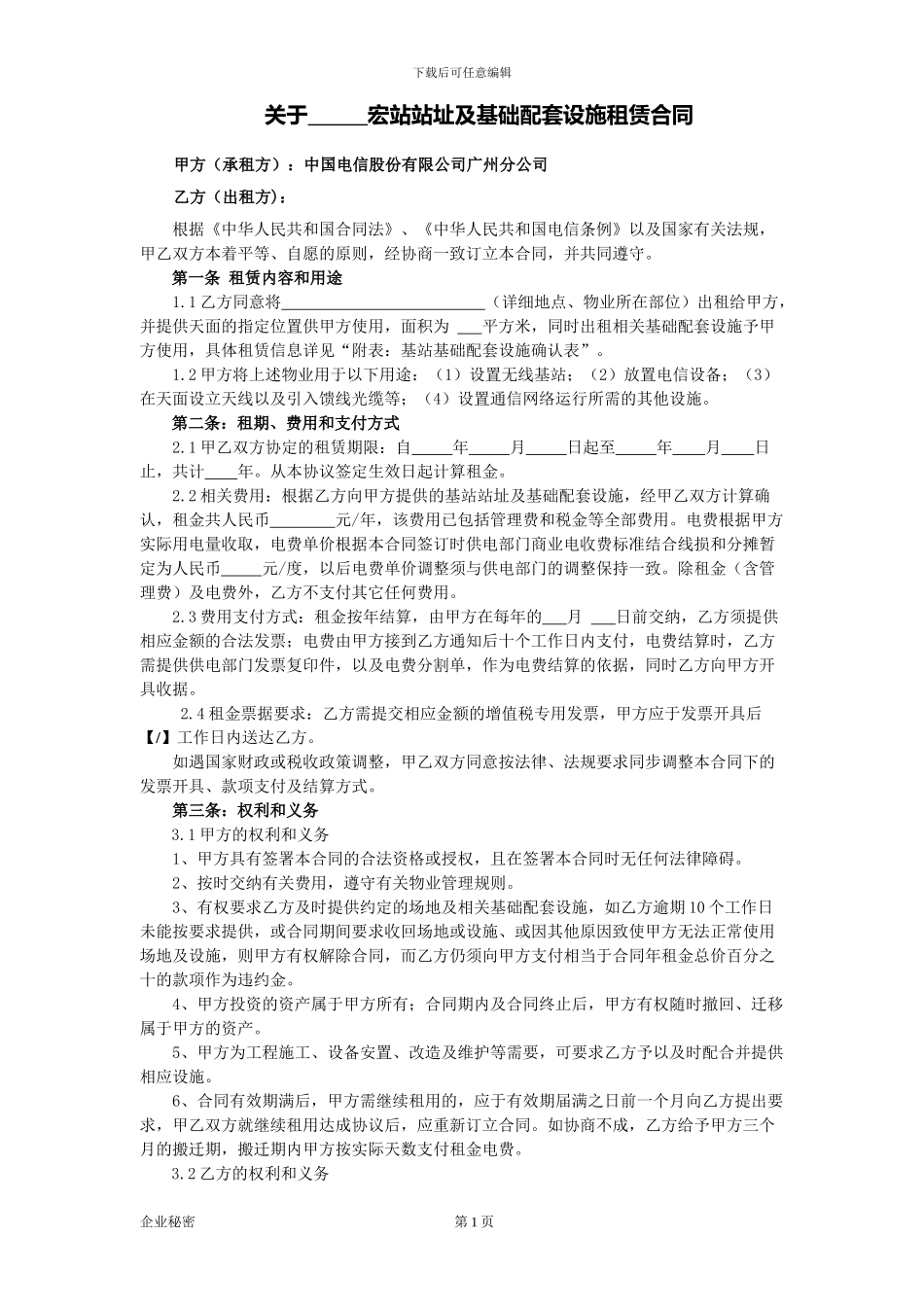 基站站址及基础配套设施租赁合同_第1页