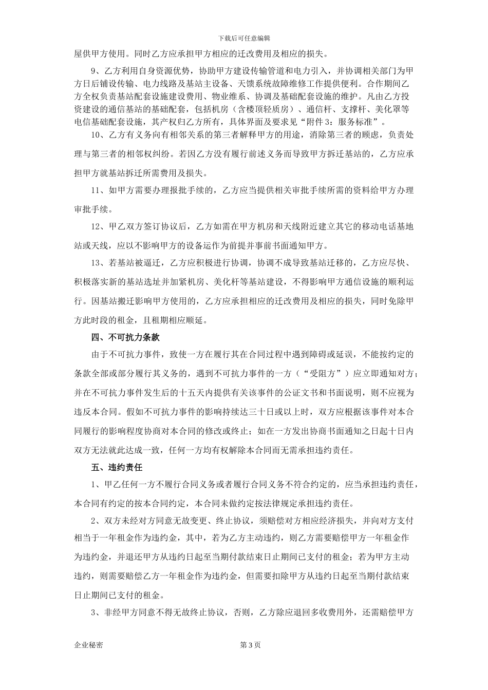基站站址及基础配套设施租赁合同_第3页