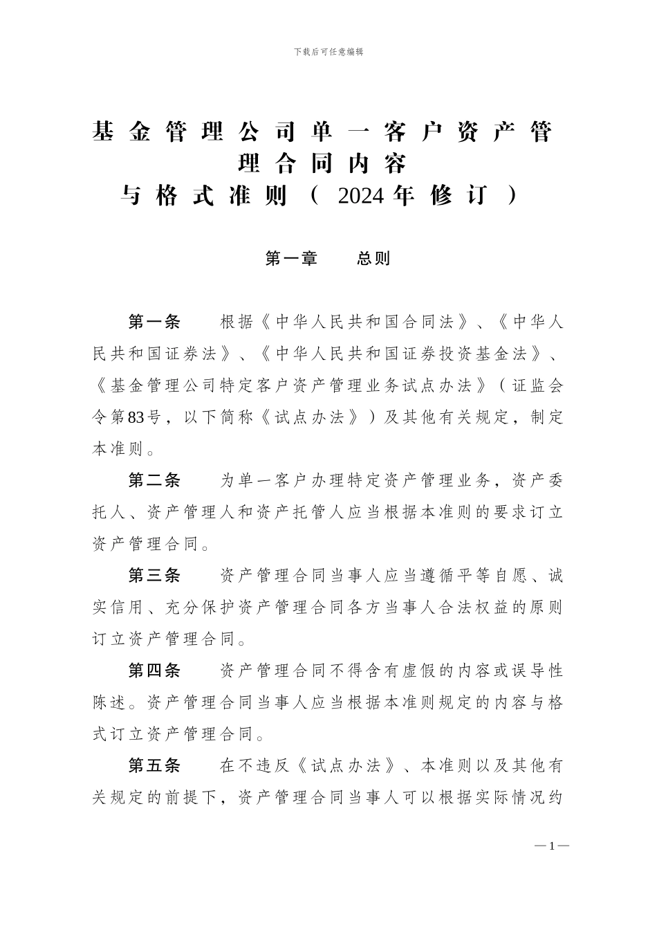 基金专户单一客户合同模式_第1页