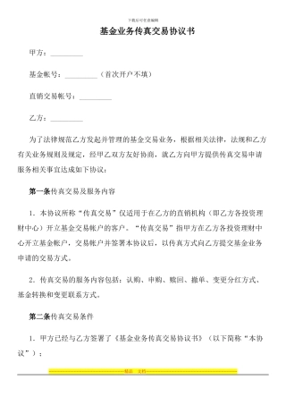 基金业务传真交易协议书