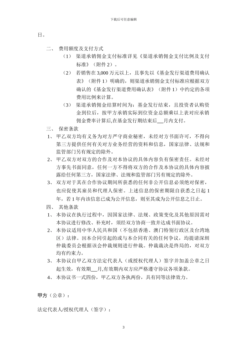 基金代销协议1000w以上销售额度使用版本_第3页