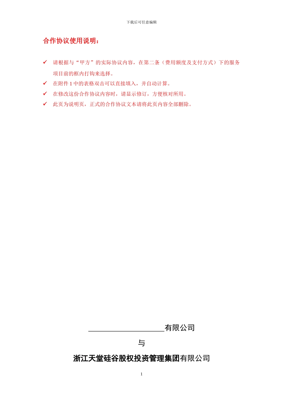 基金产品全面合作协议---浙江天堂硅谷股权投资管理集团有限公司_第1页