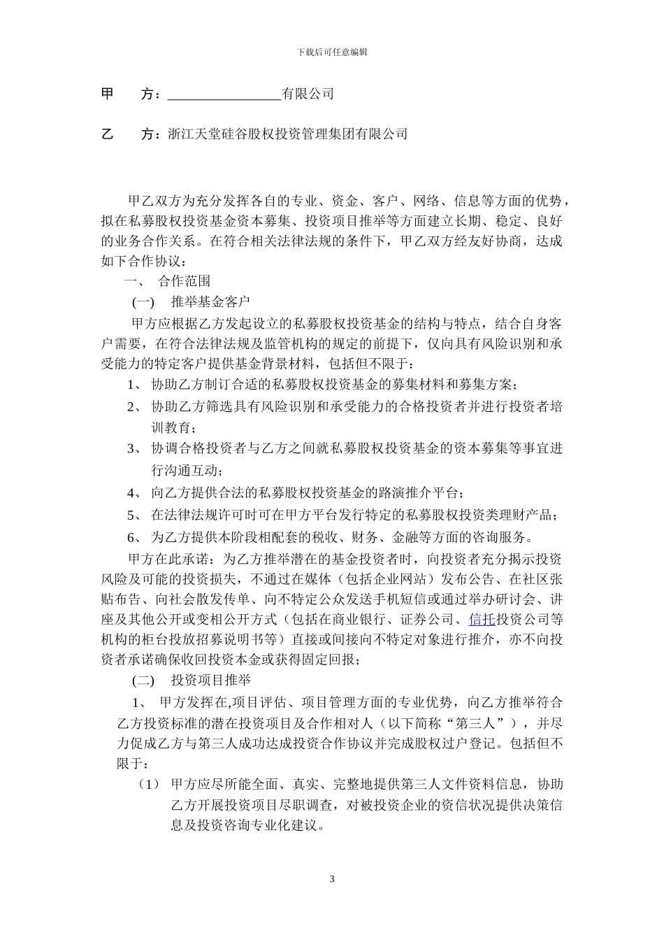 基金产品全面合作协议---浙江天堂硅谷股权投资管理集团有限公司_第3页