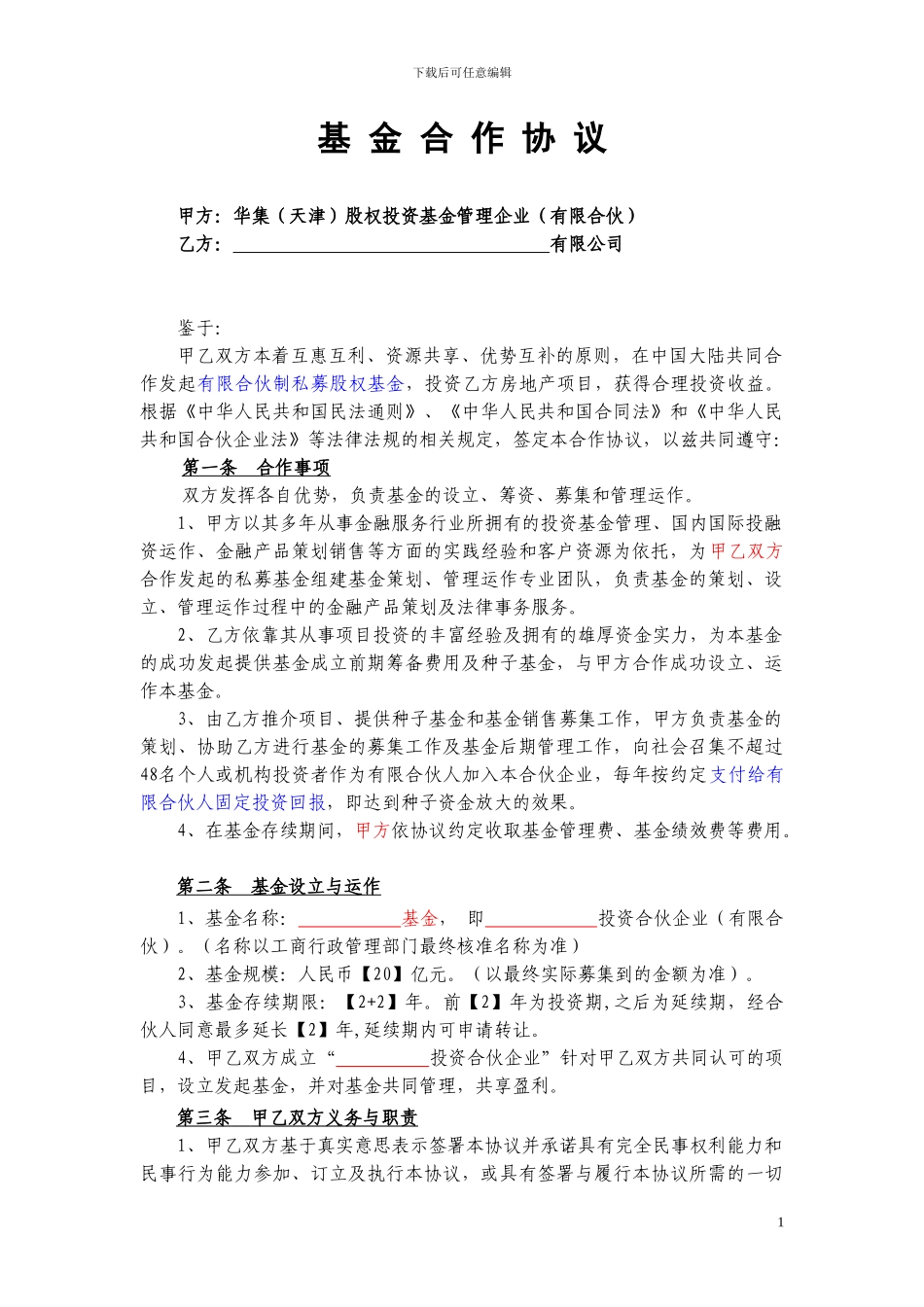 基金合作协议_第1页