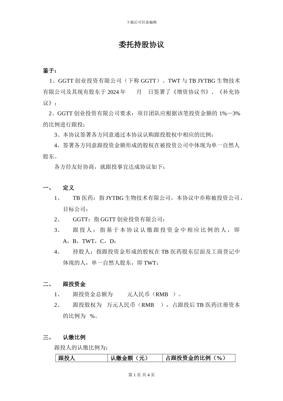 基金团队跟投代持协议_第1页