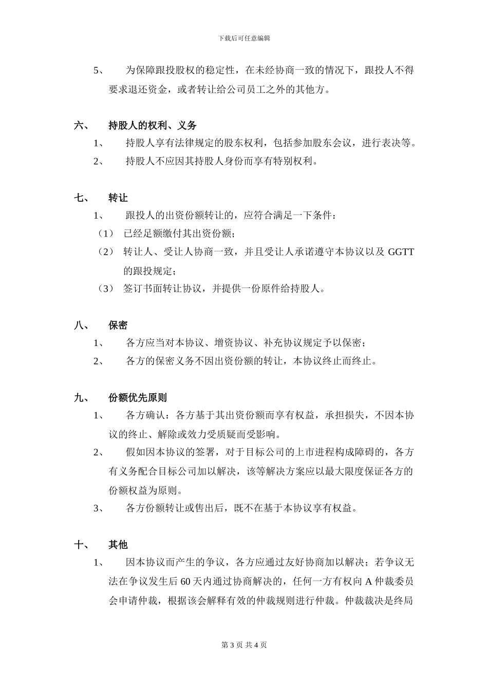 基金团队跟投代持协议_第3页