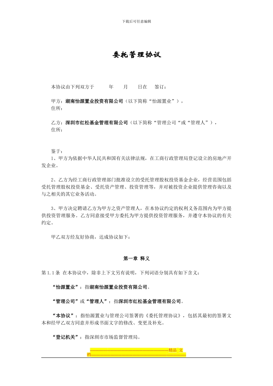 基金委托管理协议_第1页