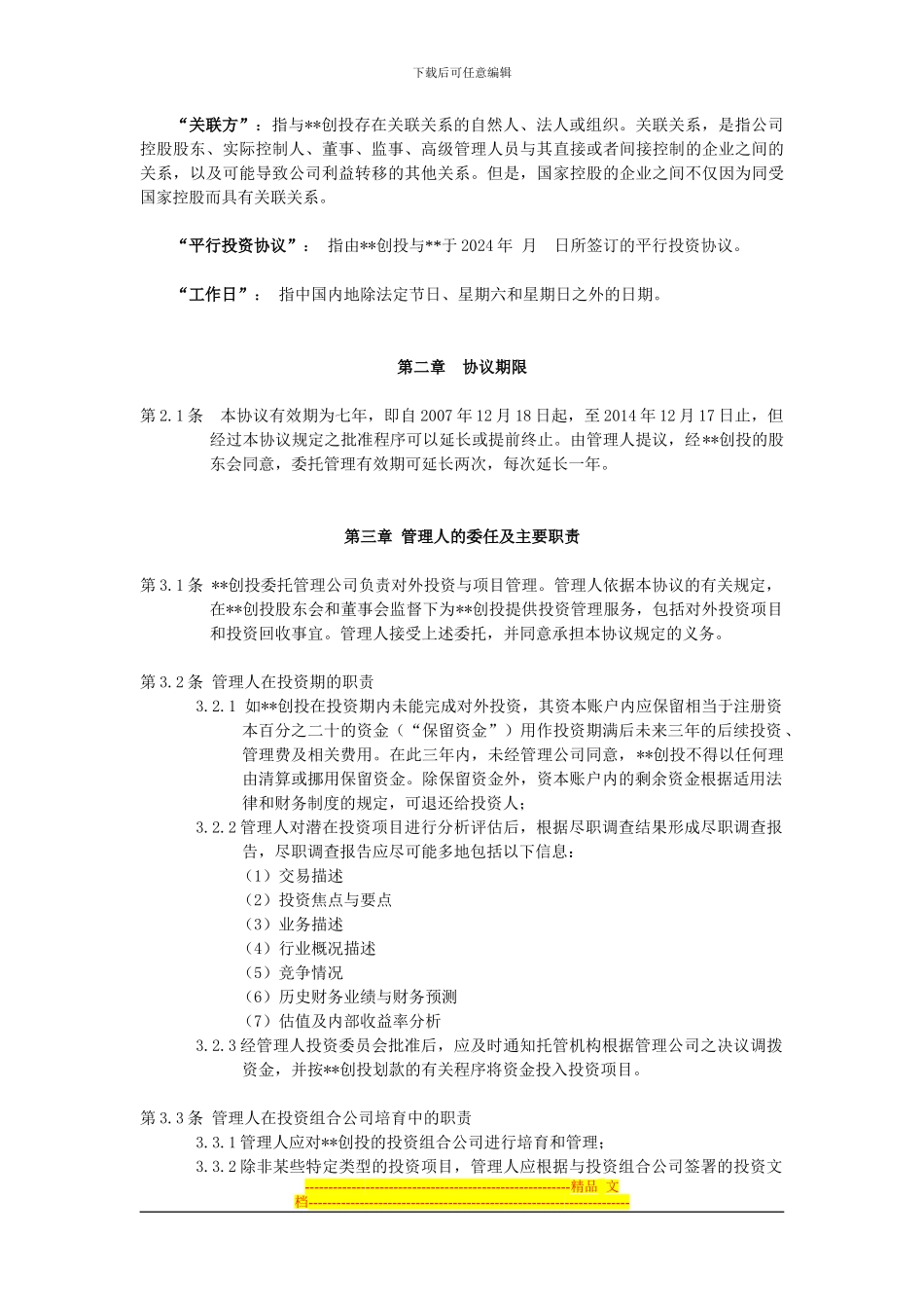 基金委托管理协议_第3页