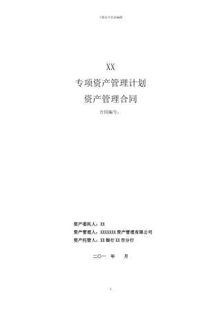 基金子公司资管合同