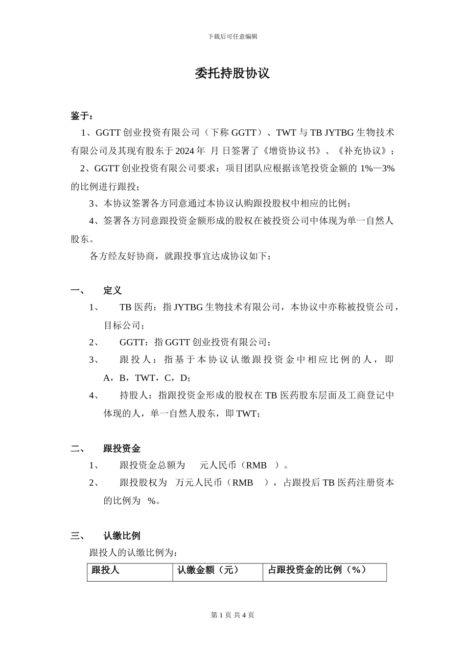 基金团队跟投代持协议(签订版)_第1页