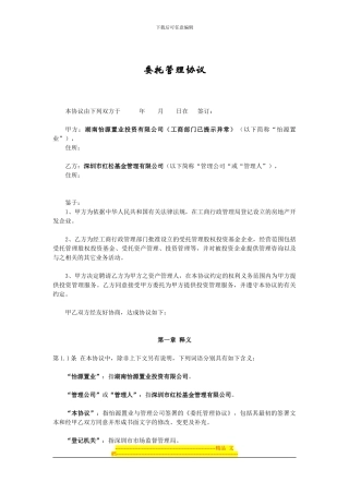 基金委托管理协议？资产托管？