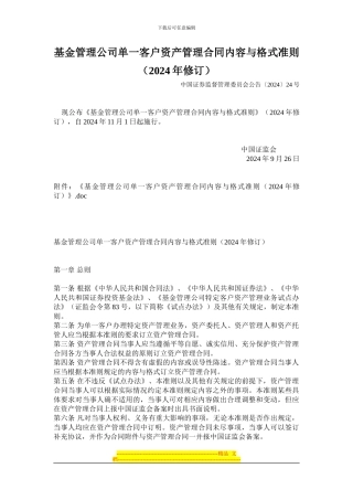 基金管理公司单一客户资产管理合同内容与格式准则2024年版