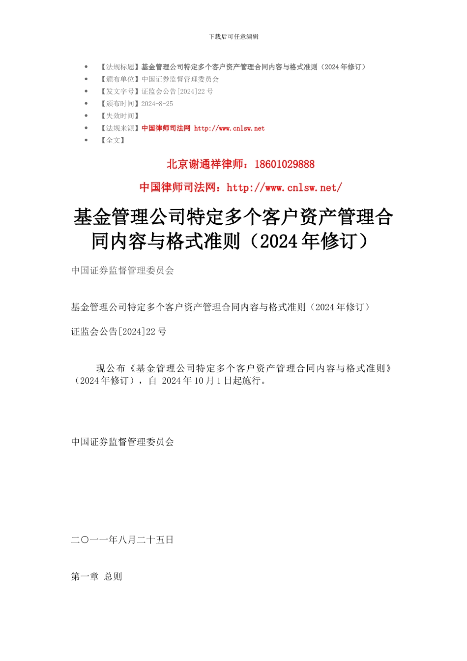 基金管理公司特定多个客户资产管理合同内容与格式准则(2011年修订)_第1页