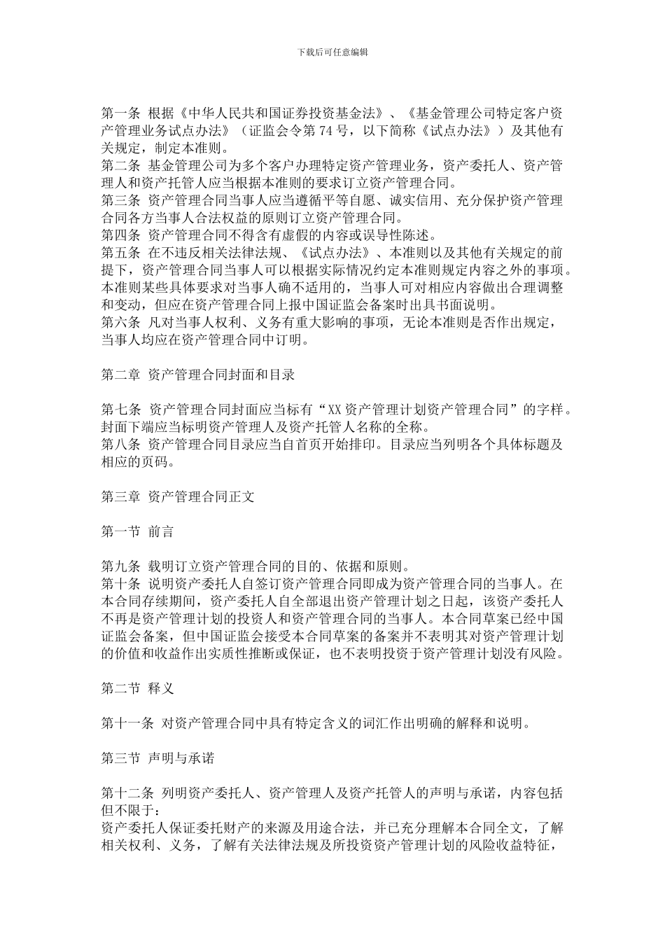 基金管理公司特定多个客户资产管理合同内容与格式准则(2011年修订)_第2页