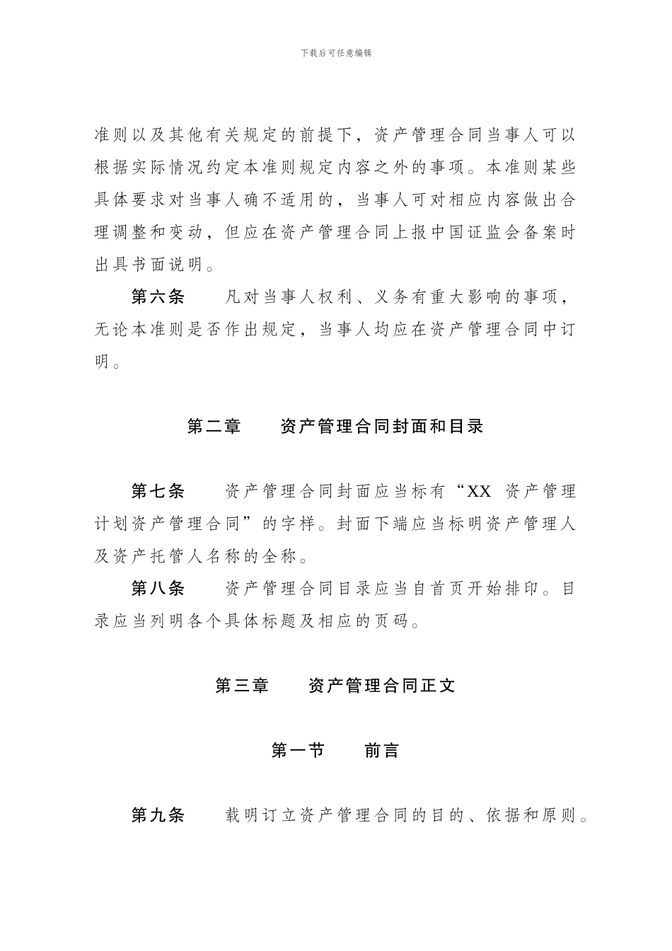 基金管理公司特定多个客户资产管理合同内容与格式_第2页