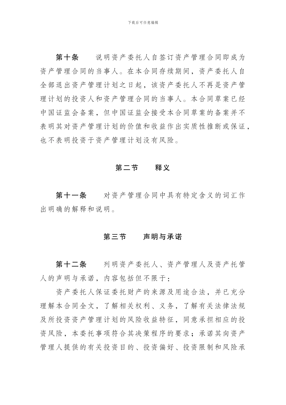 基金管理公司特定多个客户资产管理合同内容与格式_第3页