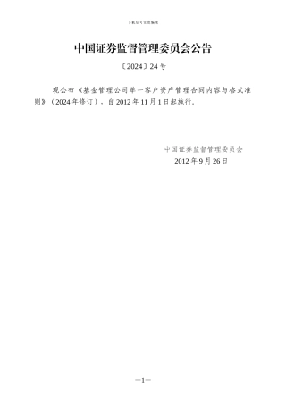 基金管理公司单一客户资产管理合同内容与格式准则