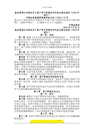 基金管理公司特定多个客户资产管理合同内容与格式准则(2024年修订)