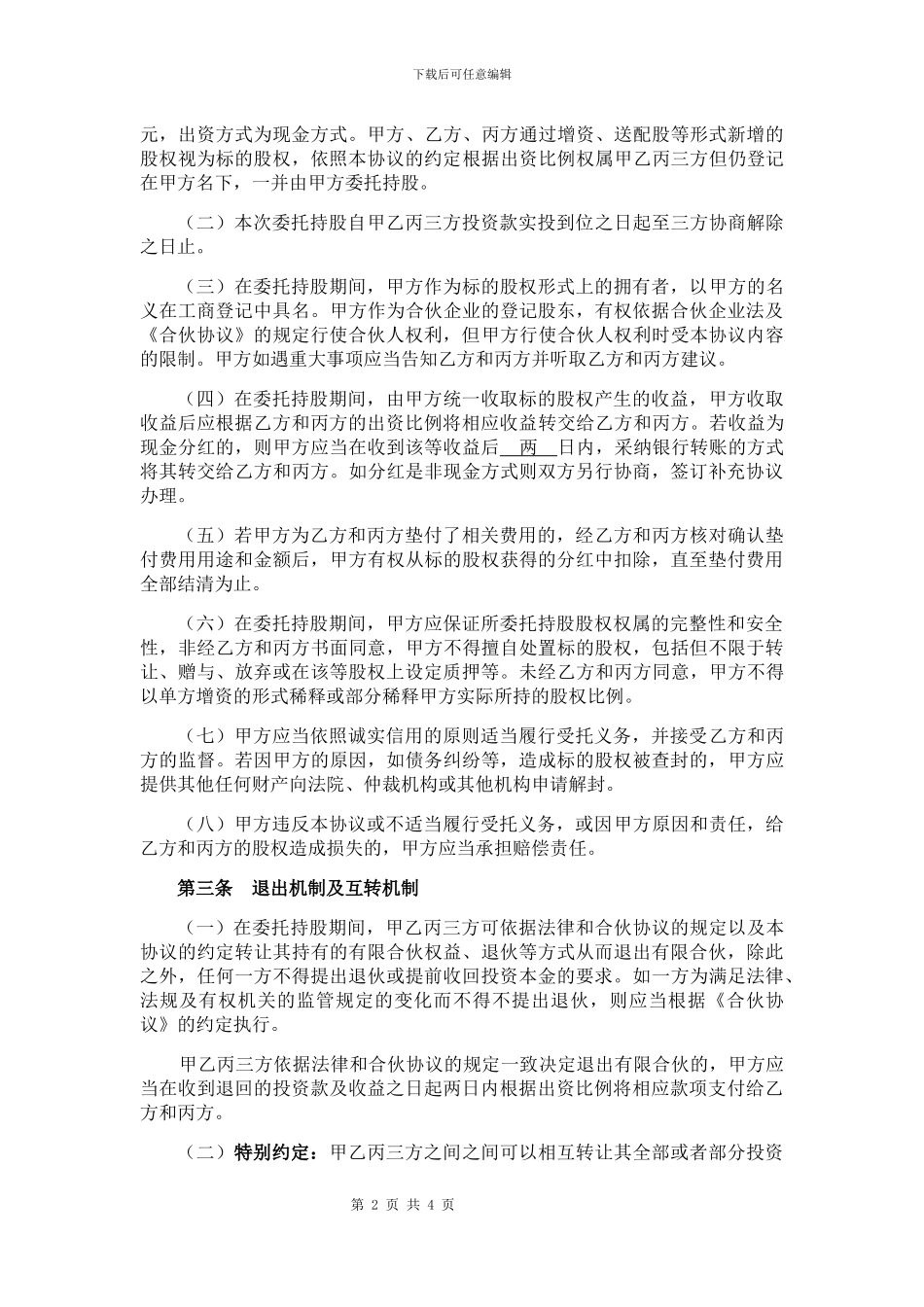 基金投资合作协议2024.8.3_第2页